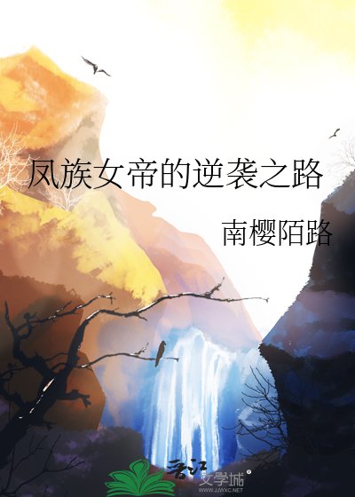 鳳族女帝的逆襲之路