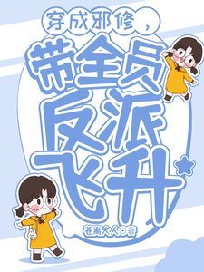 穿成邪修,带全员反派飞升/修仙:穿成邪修又如何?