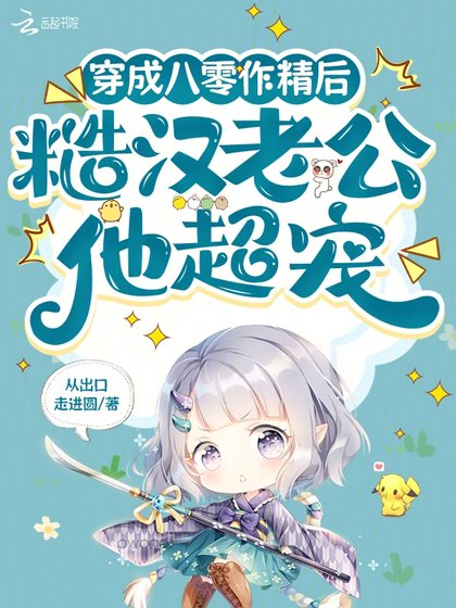 《穿成八零作精後,糙漢老公他超寵》