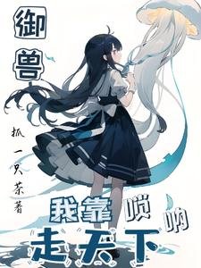《御獸:我靠嗩吶走天下》