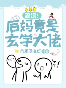《離譜!後媽竟是玄學大佬》