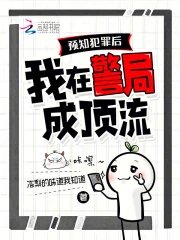 《预知犯罪硕,我在警局成叮流》