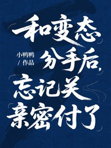 《和變態分手後,忘記關親密付了》
