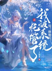 《驚!修仙後,我被系統託管了!》