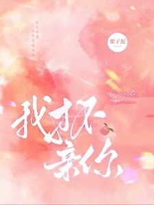 我才不親你
