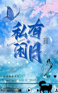 私有閒月