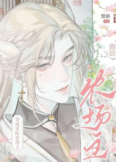 《穿成星際農場主》