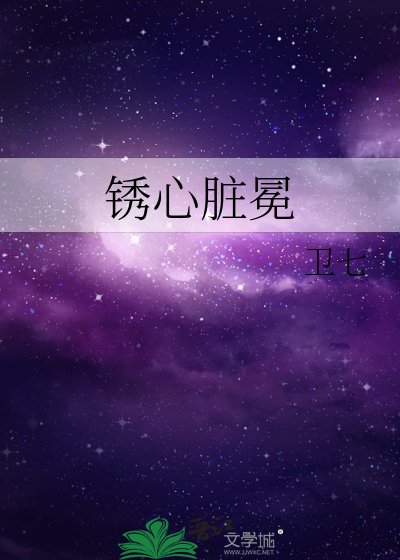 《鏽心臟冕》
