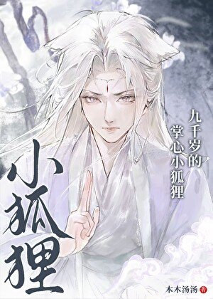《九千歲的掌心小狐狸》