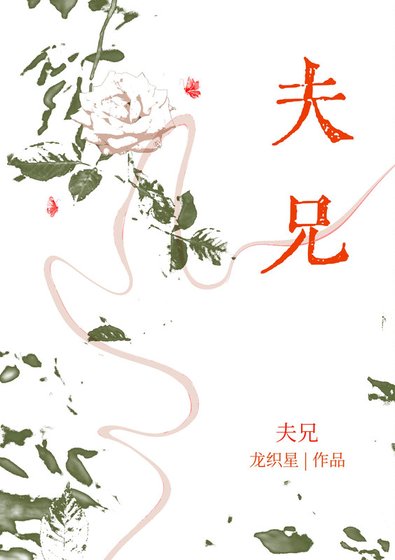 夫兄