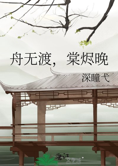 舟無渡,棠燼晚