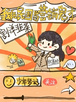 《我在民國當營銷鬼才》