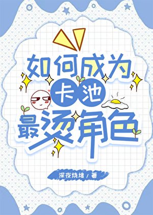 如何成為卡池最燙角色
