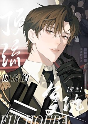 《帝國元帥的心尖寵》