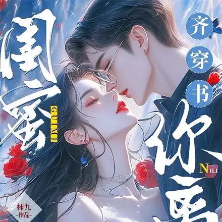 《閨蜜齊穿書,你離,我隔一天!》