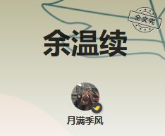 余温续