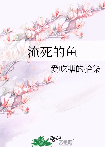 《淹死的魚》