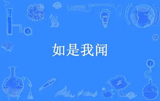 山川塵海:如是我聞