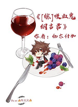 《吸血鬼綱吉君》