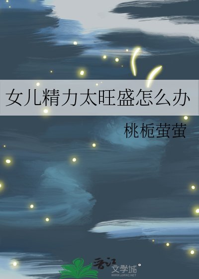 女儿精力太旺盛怎么办