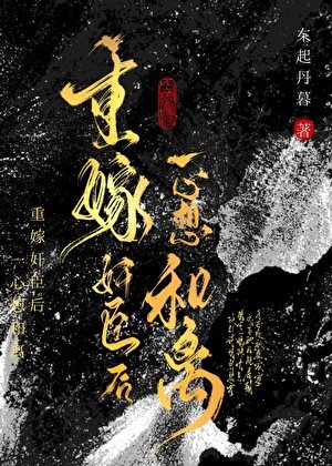 《重嫁奸臣后一心想和离》