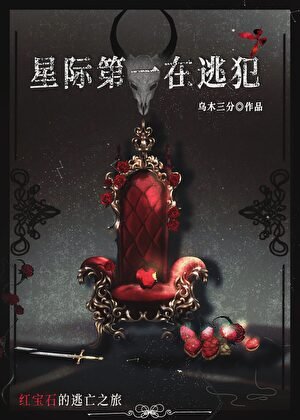 《星際第一在逃犯》