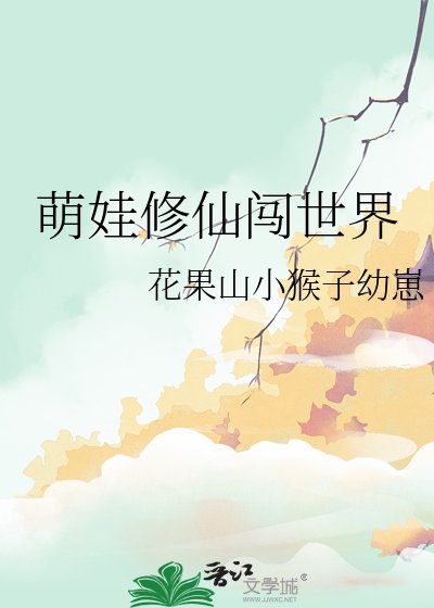 《萌娃修仙闖世界》