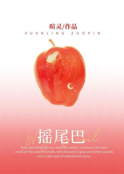 《搖尾巴》