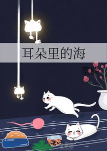 《耳朵裡的海》