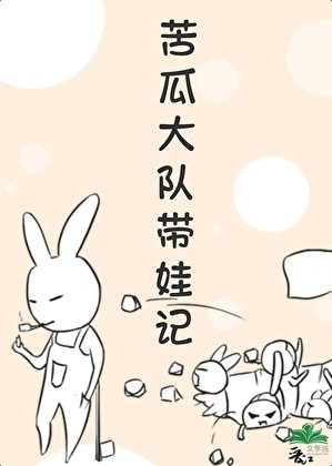 重生之苦瓜大队带娃记