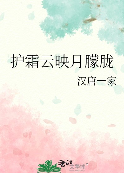 《護霜雲映月朦朧》
