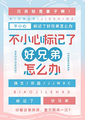 《不小心标记了好兄弟怎么办》