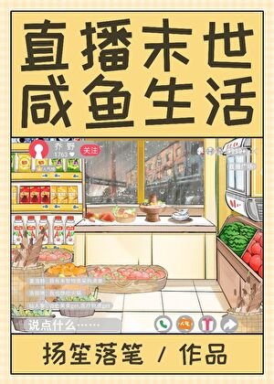 直播末世,咸鱼生活
