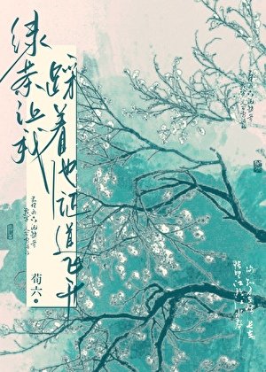 《綠茶讓我踩著他證道飛昇》