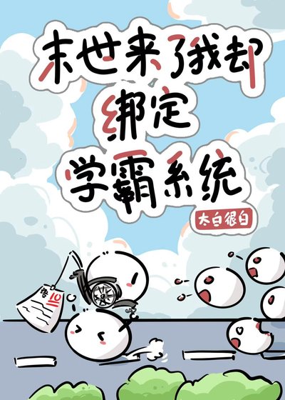 《喪屍來了我卻繫結學霸系統》