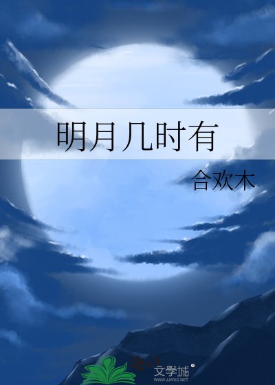明月几时有