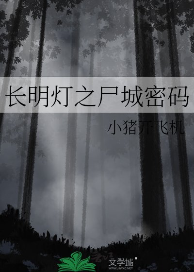 長明燈之屍城密碼