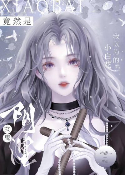 《我以為的小白花竟然是陰溼女鬼》