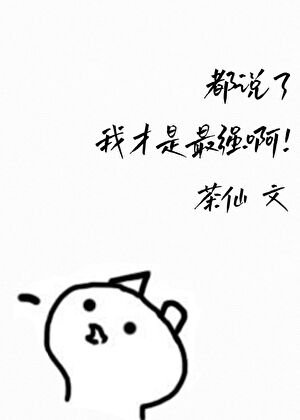 《都說了我才是最強啊!》
