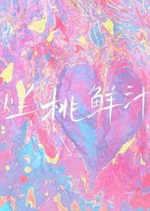 《爛桃鮮汁》