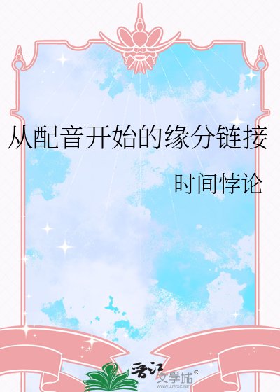 從配音開始的緣分連結