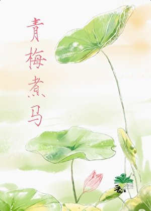 [綜神話]青梅煮馬