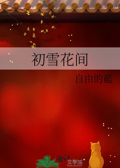 《初雪花間》