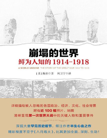 《崩塌的世界:鮮為人知的 1914-1918(出版書)》