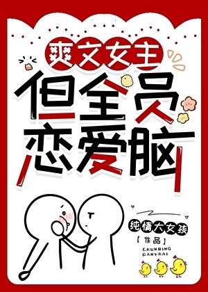 爽文女主,但全员恋爱脑