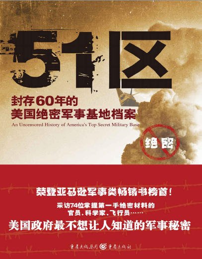 51区：封存60年的美国绝密军事基地档案（出版书）