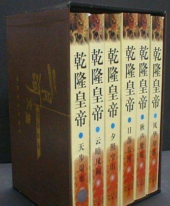 《乾隆皇帝(出書版)》