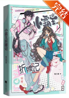 小霸王折腰記