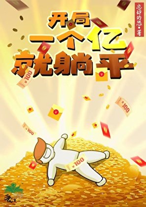 开局一亿就躺平
