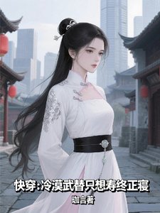 快穿冷漠武替只想壽終正寢/快穿：系統帶我改寫炮灰命運